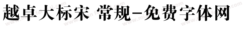 越卓大标宋 常规字体转换